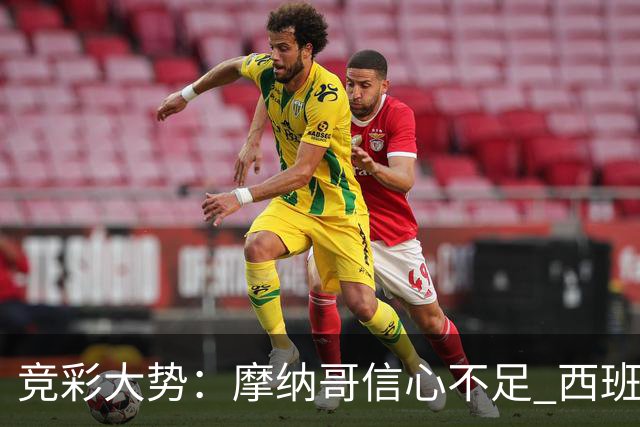 竞彩大势：摩纳哥信心不足 西班牙人主胜可期